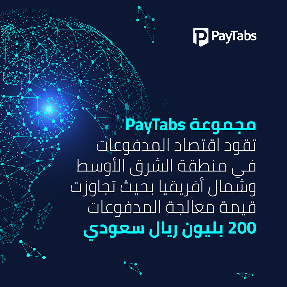 مجموعة PayTabs تعتزم دفع اقتصاد المدفوعات في منطقة الشرق الأوسط وشمال إفريقيا ب200 مليار ريال سعودي في معالجة المدفوعات