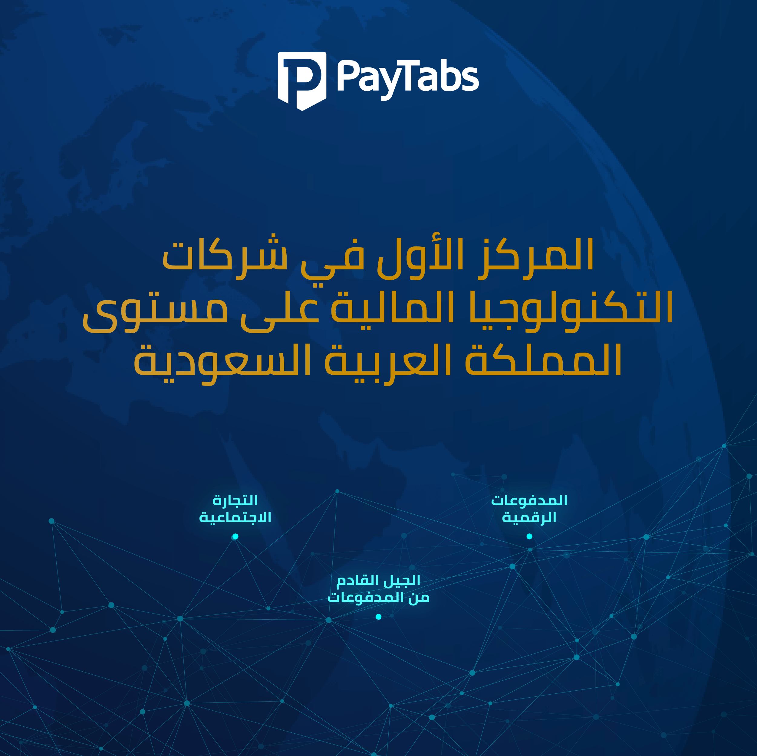 السعودية والإمارات ومصر: استقبل المدفوعات عبر وسائل التواصل الاجتماعي باستخدام Paymes