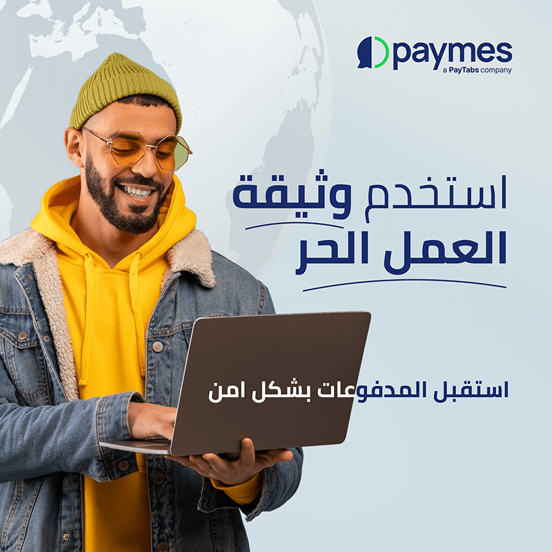 السعودية والإمارات ومصر: استقبل المدفوعات عبر وسائل التواصل الاجتماعي باستخدام Paymes