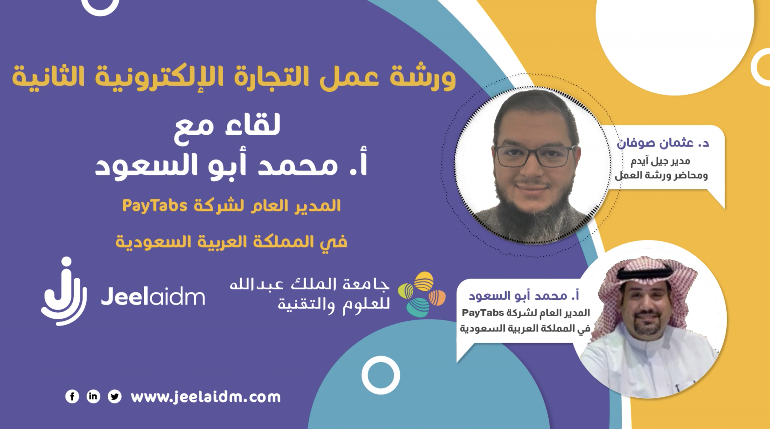 لقاء مع أ. محمد أبو السعود حول حلول الدفع الرقمية في السعودية